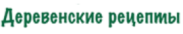 Деревенский рецепт